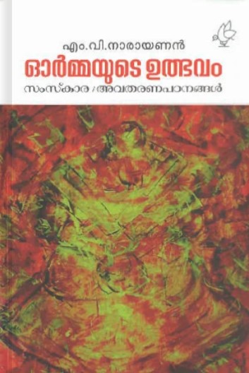 Ormayude Udbhavam | Malayalam Edition